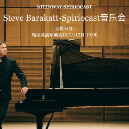 /steinway.com-china/news/articles/spiriocast705