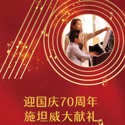 /steinway.com-china/news/articles/--236